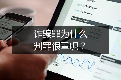 诈骗罪为什么判罪很重呢？