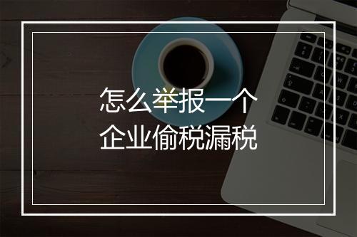 怎么举报一个企业偷税漏税
