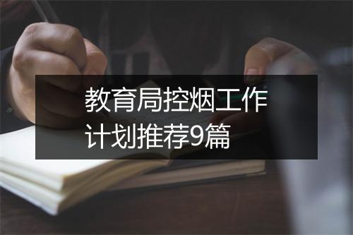 教育局控烟工作计划推荐9篇