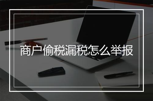 商户偷税漏税怎么举报