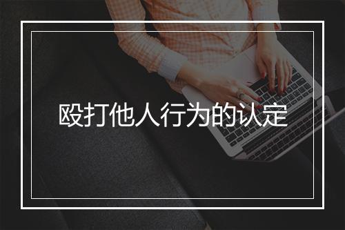殴打他人行为的认定