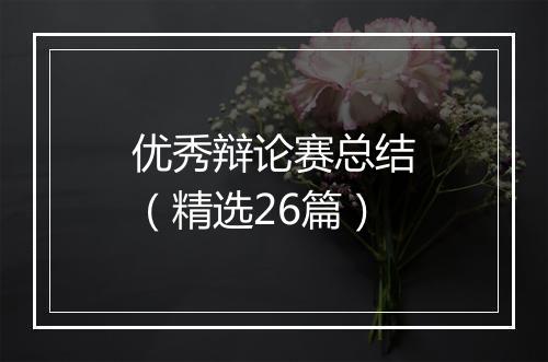 优秀辩论赛总结（精选26篇）