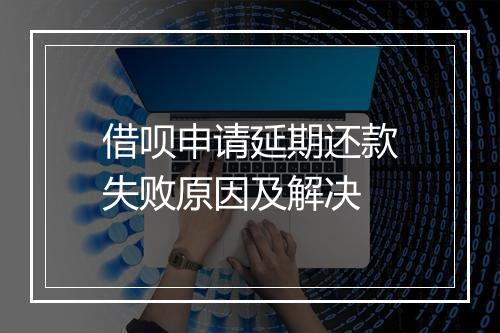 借呗申请延期还款失败原因及解决