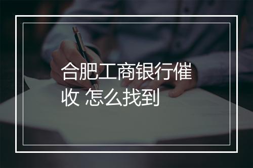 合肥工商银行催收 怎么找到