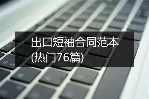 出口短袖合同范本(热门76篇)