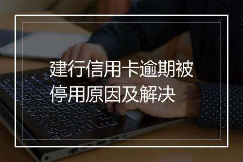 建行信用卡逾期被停用原因及解决