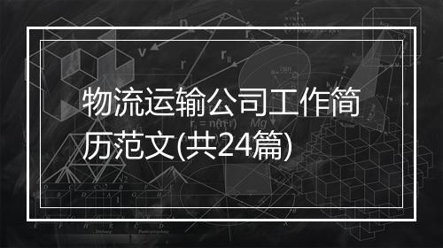 物流运输公司工作简历范文(共24篇)