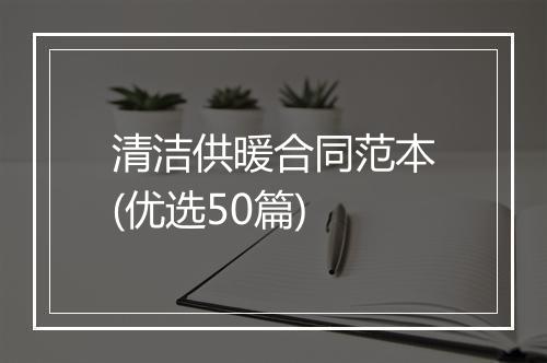 清洁供暖合同范本(优选50篇)