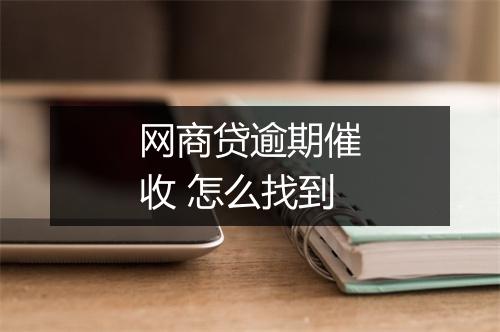 网商贷逾期催收 怎么找到