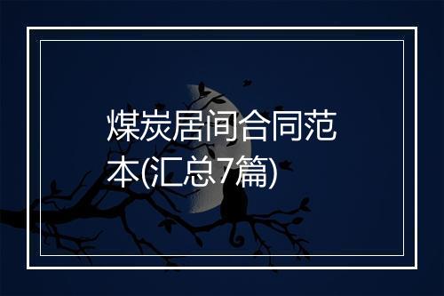 煤炭居间合同范本(汇总7篇)