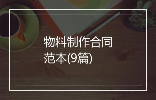 物料制作合同范本(9篇)