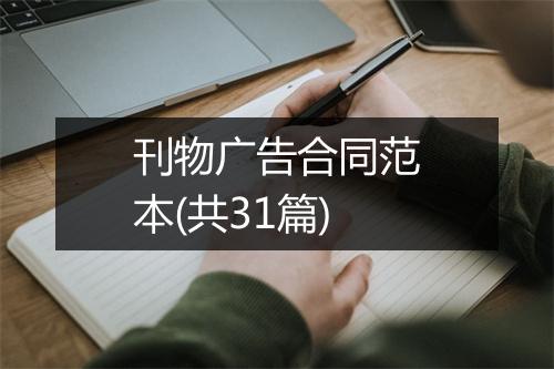 刊物广告合同范本(共31篇)