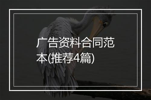广告资料合同范本(推荐4篇)