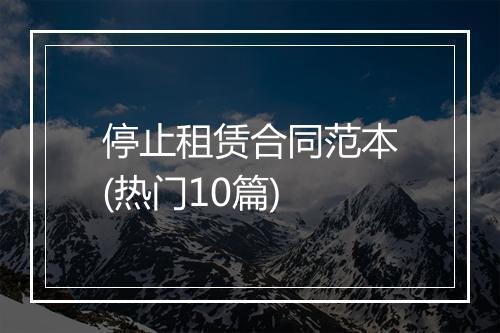 停止租赁合同范本(热门10篇)