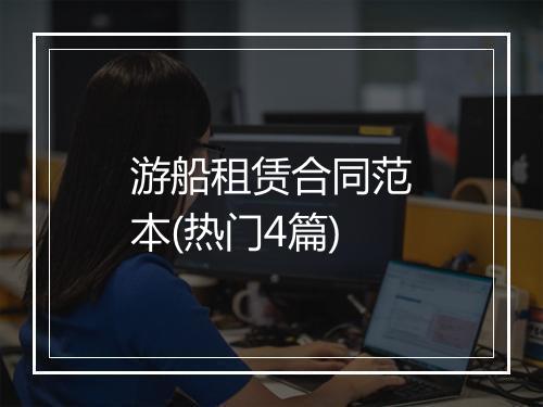 游船租赁合同范本(热门4篇)
