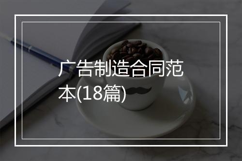 广告制造合同范本(18篇)