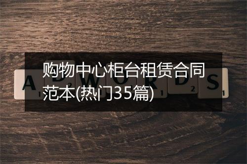 购物中心柜台租赁合同范本(热门35篇)