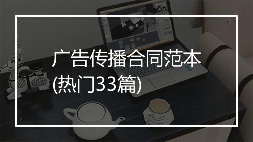 广告传播合同范本(热门33篇)