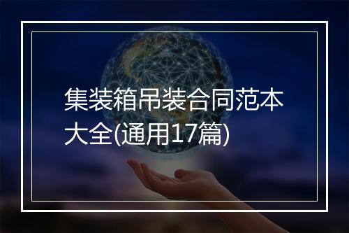 集装箱吊装合同范本大全(通用17篇)