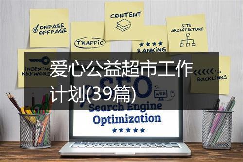 爱心公益超市工作计划(39篇)