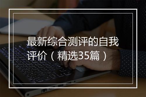 最新综合测评的自我评价（精选35篇）