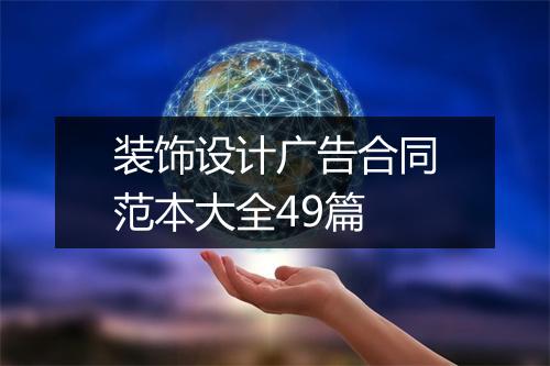 装饰设计广告合同范本大全49篇