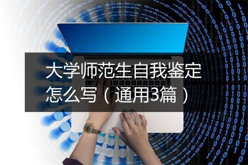 大学师范生自我鉴定怎么写（通用3篇）