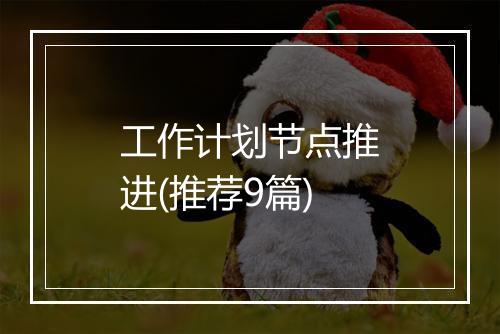 工作计划节点推进(推荐9篇)
