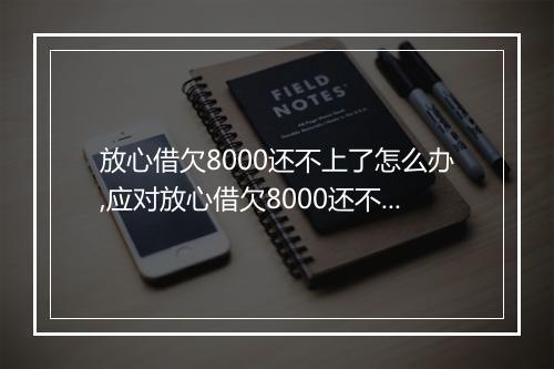 放心借欠8000还不上了怎么办,应对放心借欠8000还不上的解决办法
