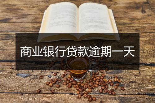商业银行贷款逾期一天