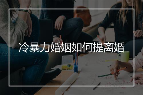 冷暴力婚姻如何提离婚
