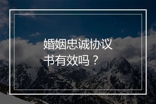 婚姻忠诚协议书有效吗？