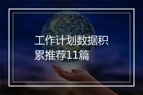 工作计划数据积累推荐11篇