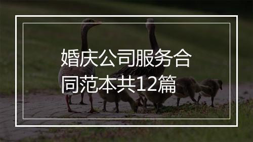 婚庆公司服务合同范本共12篇