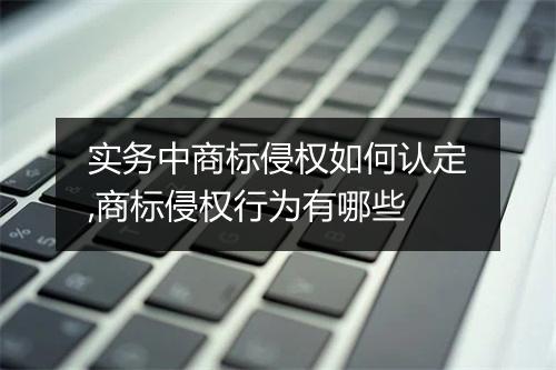 实务中商标侵权如何认定,商标侵权行为有哪些