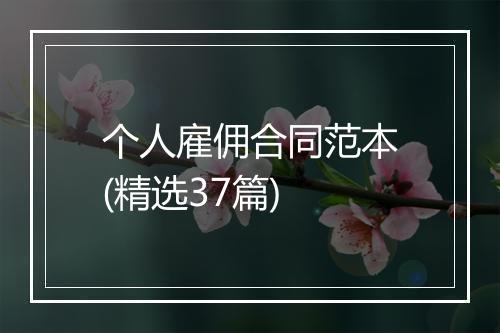 个人雇佣合同范本(精选37篇)