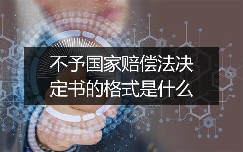 不予国家赔偿法决定书的格式是什么