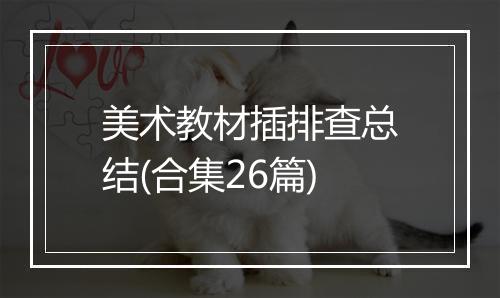 美术教材插排查总结(合集26篇)