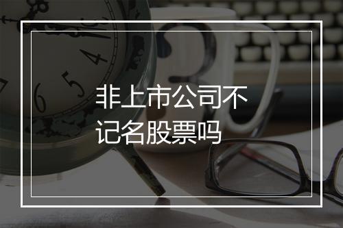非上市公司不记名股票吗