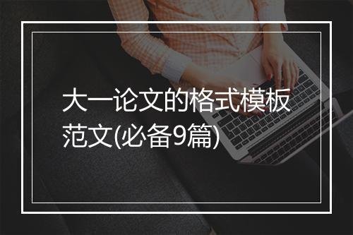 大一论文的格式模板范文(必备9篇)