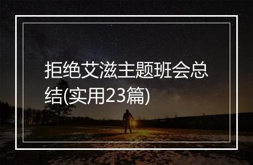拒绝艾滋主题班会总结(实用23篇)