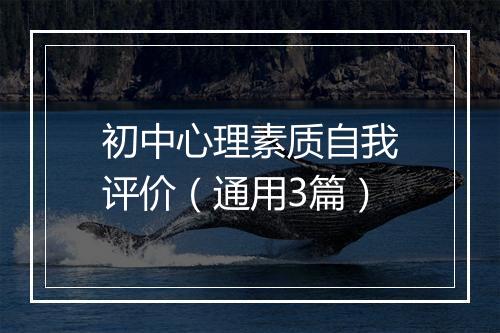初中心理素质自我评价（通用3篇）