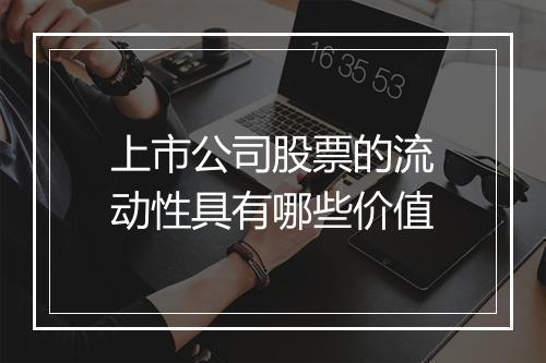 上市公司股票的流动性具有哪些价值