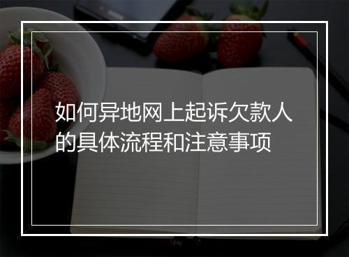 如何异地网上起诉欠款人的具体流程和注意事项