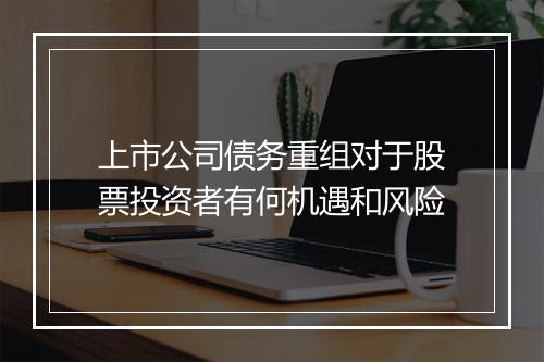 上市公司债务重组对于股票投资者有何机遇和风险