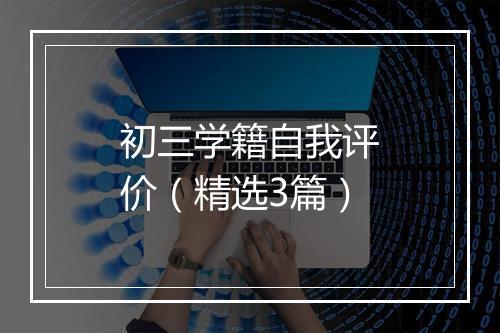初三学籍自我评价（精选3篇）