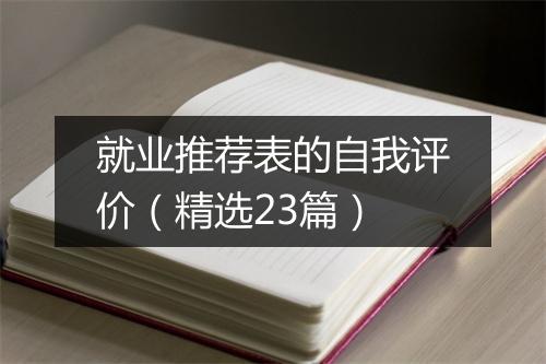就业推荐表的自我评价（精选23篇）