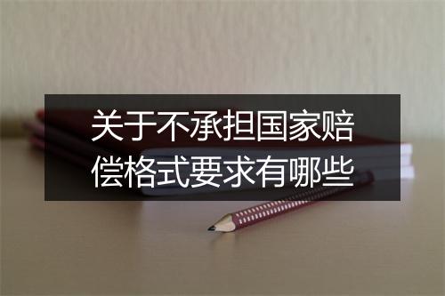 关于不承担国家赔偿格式要求有哪些