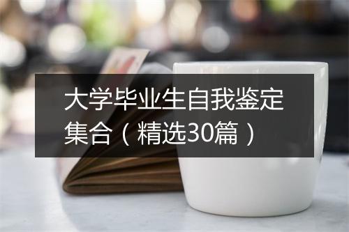 大学毕业生自我鉴定集合（精选30篇）
