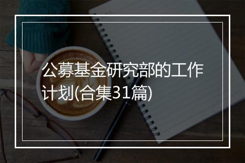 公募基金研究部的工作计划(合集31篇)